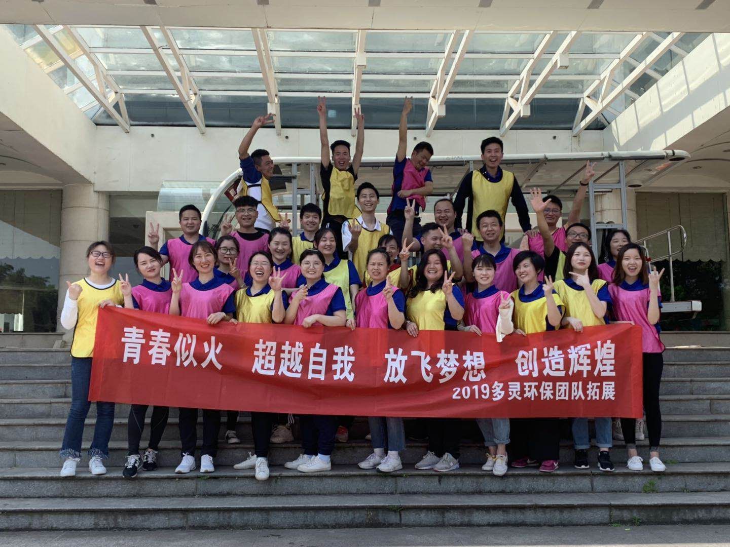 青春似火，超越自我--多靈環(huán)保2019拓展活動(dòng)報(bào)道
