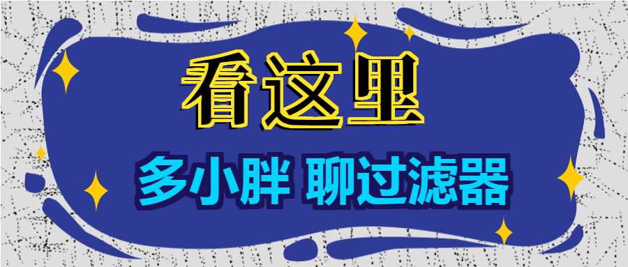 多小胖聊過濾器：增大進(jìn)水口徑能增大過濾的流量嗎？