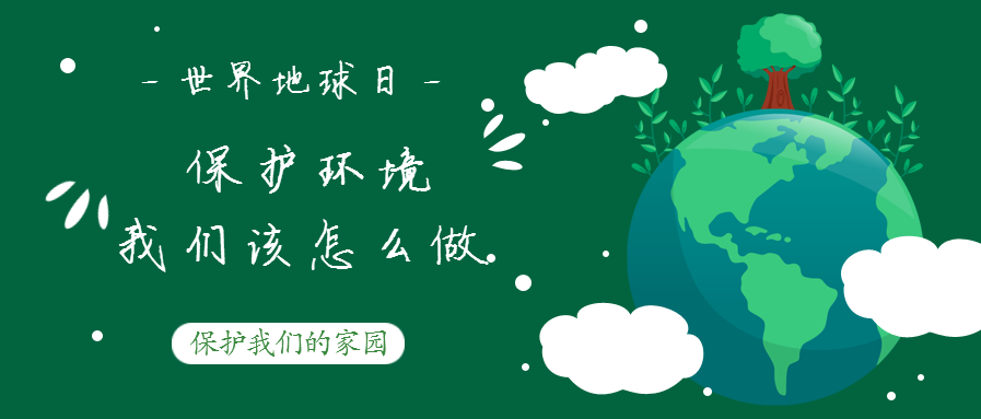 世界地球日--保護環(huán)境，我們該怎么做？