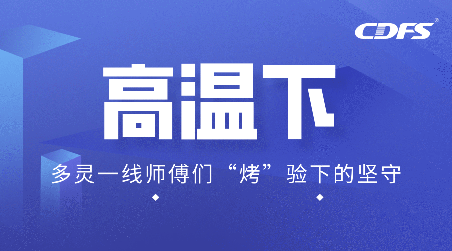 高溫下，多靈一線師傅們“烤”驗下的堅守