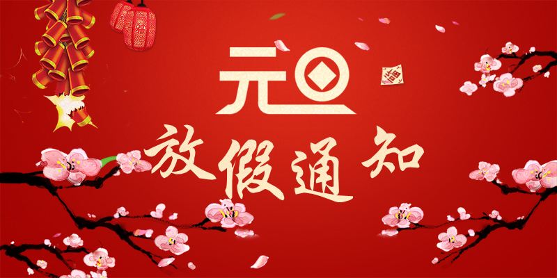 以心迎新，喜迎元旦
