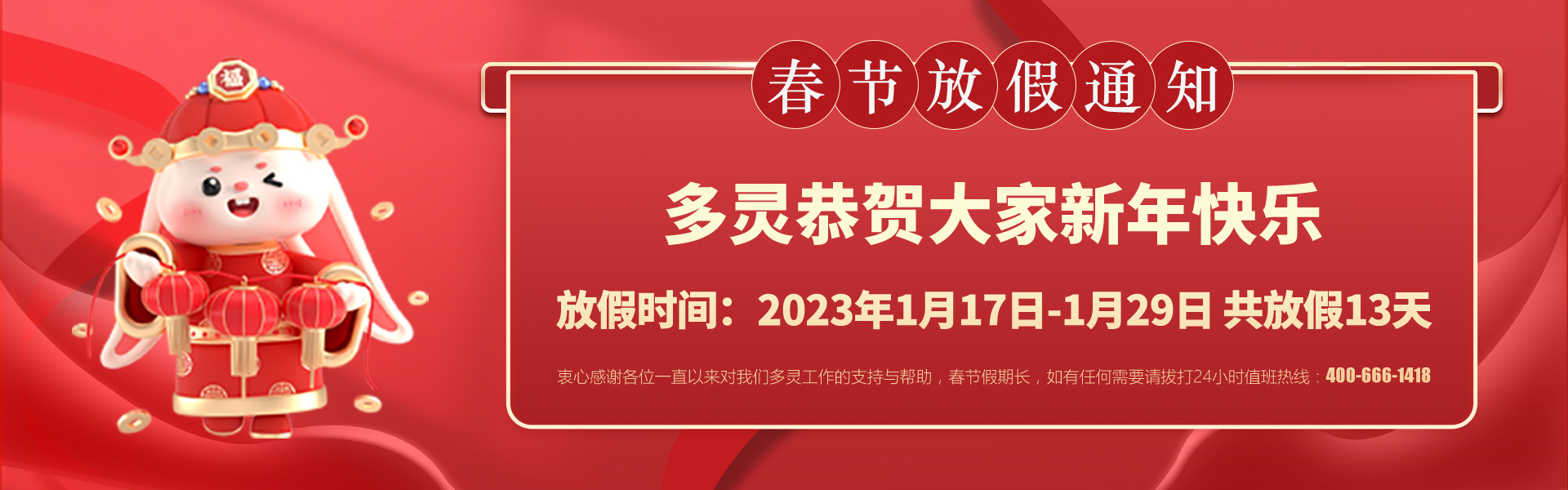 美好前兔，共同奮進！2023年多靈春節(jié)放假安排