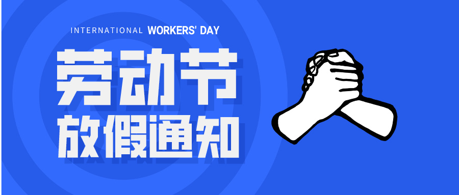五一放假通知：休息休息，充電再出發(fā)！