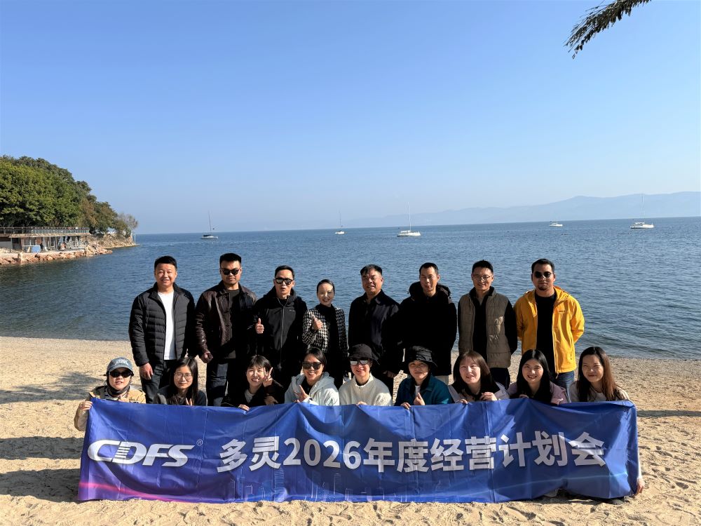 多靈年度經(jīng)營(yíng)計(jì)劃會(huì)